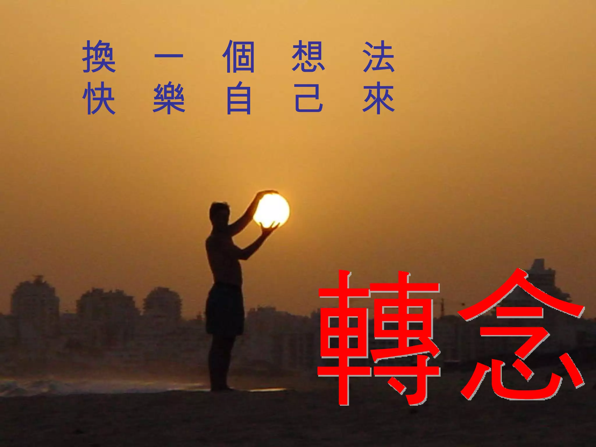 換  一  個  想  法 快  樂  自  己  來 轉念 