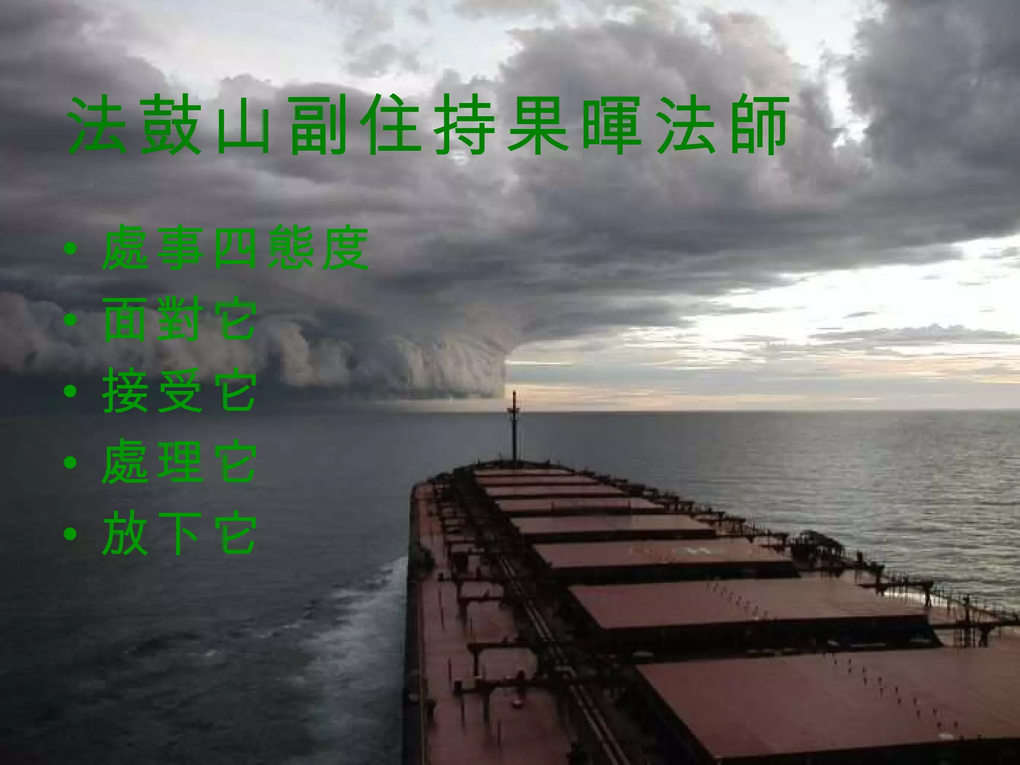 法鼓山副住持果暉法師 處事四態度 面對它 接受它 處理它 放下它 