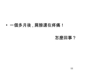 11
• 一個多月後 , 肩膀還在疼痛！
怎麼回事？
 