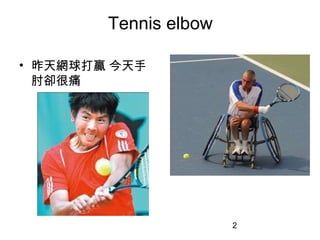 2
Tennis elbow
• 昨天網球打贏 今天手
肘卻很痛
 