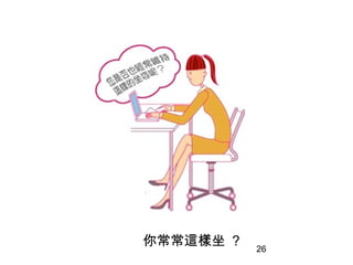 26
你常常這樣坐 ？
 