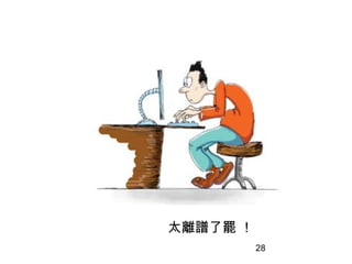 28
太離譜了罷 ！
 