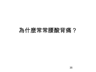 35
為什麼常常腰酸背痛？
 
