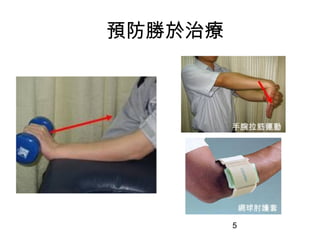 5
預防勝於治療
 