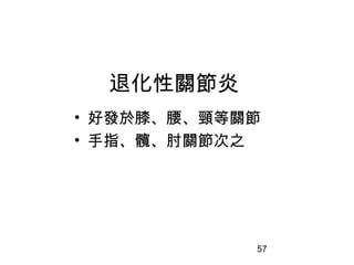 57
退化性關節炎
• 好發於膝、腰、頸等關節
• 手指、髖、肘關節次之
 