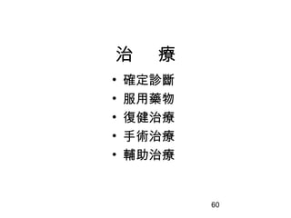 60
治 療
• 確定診斷
• 服用藥物
• 復健治療
• 手術治療
• 輔助治療
 