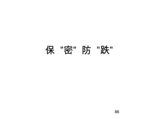 86
保 ”密” 防 ”跌”
 