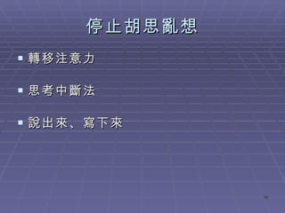 停止胡思亂想 轉移注意力 思考中斷法 說出來、寫下來 