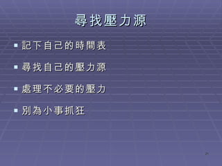尋找壓力源 記下自己的時間表 尋找自己的壓力源 處理不必要的壓力 別為小事抓狂 