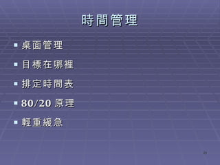 時間管理 桌面管理 目標在哪裡 排定時間表 80/20 原理 輕重緩急 