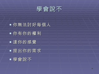 學會說不 你無法討好每個人 你有你的權利 達你的感覺 提出你的需求 學會說不 