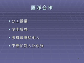 團隊合作 分工授權 眾志成城 將機會讓給他人 不要怕別人比你強 