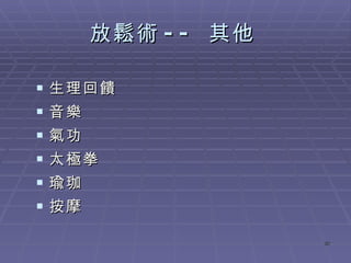 放鬆術 --  其他   生理回饋 音樂 氣功 太極拳 瑜珈 按摩 