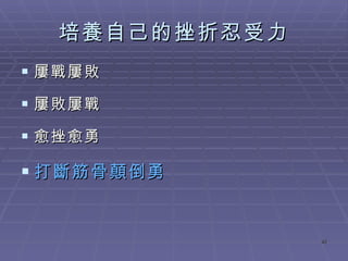 培養自己的挫折忍受力 屢戰屢敗 屢敗屢戰 愈挫愈勇 打斷筋骨顛倒勇 