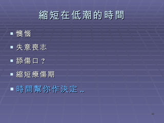 縮短在低潮的時間 懊惱 失意喪志 舔傷口 ? 縮短療傷期 時間幫你作決定 .. 