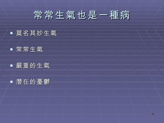 常常生氣也是一種病 莫名其妙生氣 常常生氣 嚴重的生氣 潛在的憂鬱 