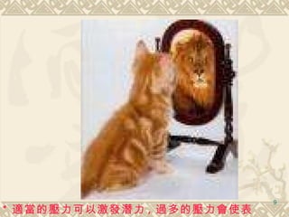 * 適當的壓力可以激發潛力 , 過多的壓力會使表現下降 