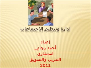 ‫إعداد‬
‫رجائي‬ ‫أحمد‬
‫استشاري‬
‫والتسويق‬ ‫التدريب‬
2011
 