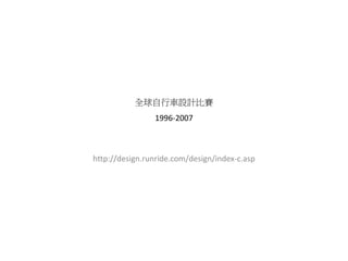 全球自行車設計比賽
                1996‐2007



http://design.runride.com/design/index‐c.asp
 