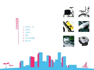 971008 ［討論］單車設計階段報告