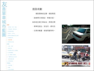 971023 ［討論］友善單車城市藍圖