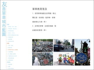 971023 ［討論］友善單車城市藍圖