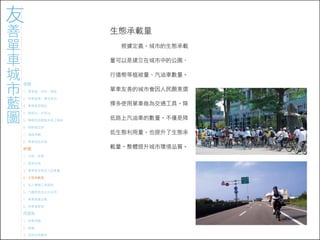 971023 ［討論］友善單車城市藍圖