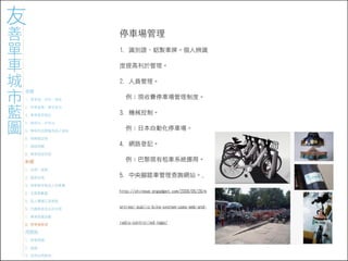 971023 ［討論］友善單車城市藍圖