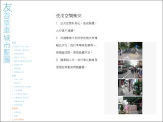 971023 ［討論］友善單車城市藍圖