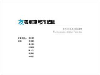 971023 ［討論］友善單車城市藍圖