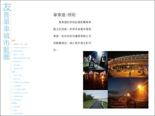 971023 ［討論］友善單車城市藍圖