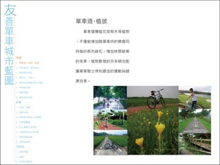 971023 ［討論］友善單車城市藍圖