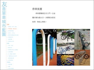 971023 ［討論］友善單車城市藍圖