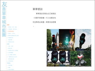 971023 ［討論］友善單車城市藍圖