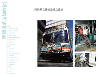 971023 ［討論］友善單車城市藍圖