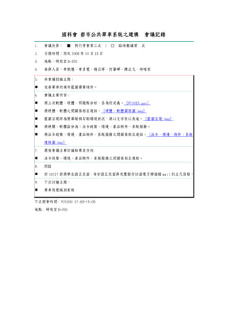 國科會 都市公共單車系統之建構                   會議記錄

1.   會議性質： ■     例行常會第三次        / □   臨時動議第   次

2.   日期時間：西元 2008 年 10 月 23 日

3.   地點：研究室 D-205

4.   參與人員：李俐慧、李彥寬、楊云寧、何肇暉、陳立凡、林唯哲

5.   本會議討論主題：

     友善單車的城市藍圖需要條件。

6.   會議主要內容：

     將上次軟體、硬體、問題點分析，各為何定義。971023.ppt

     將硬體、軟體之間關係相互連結。硬體、軟體關係圖.bmp

     藍圖呈現即為簡單線稿勾勒環境狀況，再以文字佐以表達。藍圖呈現.bmp

     將硬體、軟體區分為：法令政策、環境、產品物件、系統服務。

     將法令政策、環境、產品物件、系統服務之間關係相互連結。法令、環境、物件、系統

     連結圖.bmp

7.   最後會議主要討論結果及方向

     法令政策、環境、產品物件、系統服務之間關係相互連結。

8.   附註

     於 10/27 前將學生證正反面、身分證正反面與兆豐銀行封面電子掃描檔 mail 到立凡信箱。

9.   下次討論主題：

     單車視覺識別系統


下次開會時間：971030 17:00~19:00

地點: 研究室 D-205
 