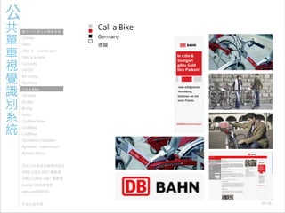 971030 ［討論］現有公共單車系統視覺識別