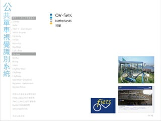 971030 ［討論］現有公共單車系統視覺識別
