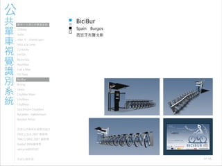 971030 ［討論］現有公共單車系統視覺識別
