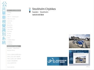 971030 ［討論］現有公共單車系統視覺識別