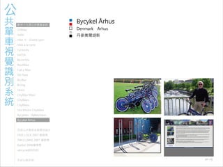 971030 ［討論］現有公共單車系統視覺識別