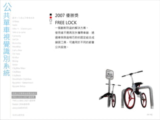 971030 ［討論］現有公共單車系統視覺識別