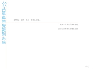 971030 ［討論］現有公共單車系統視覺識別