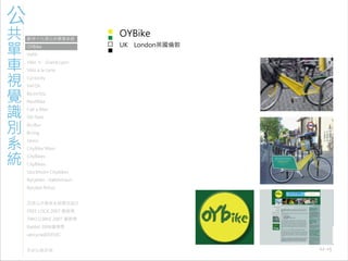 971030 ［討論］現有公共單車系統視覺識別