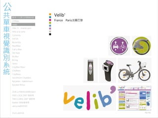 971030 ［討論］現有公共單車系統視覺識別