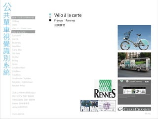 971030 ［討論］現有公共單車系統視覺識別