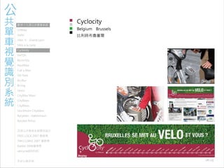 971030 ［討論］現有公共單車系統視覺識別