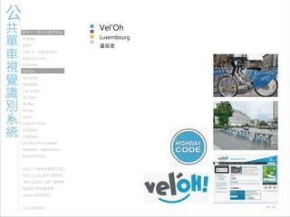 971030 ［討論］現有公共單車系統視覺識別