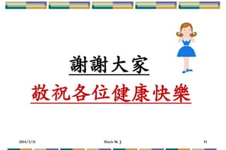 2014/3/31 Shieh M. J. 51
謝謝大家
敬祝各位健康快樂
 