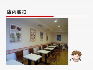 店內實拍 